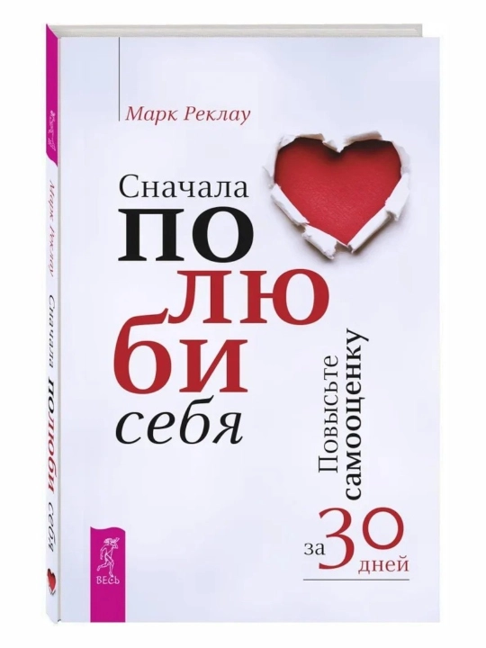 Сначала полюби себя! Повысьте самооценку за 30 дней, Марк Реклау - 
