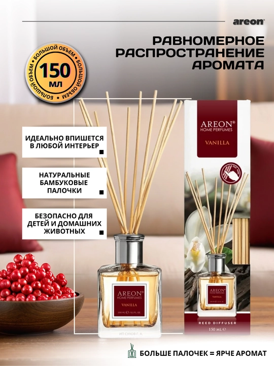 Ароматизатор для дома Areon, 150 мл, освежитель воздуха, диффузор с палочками