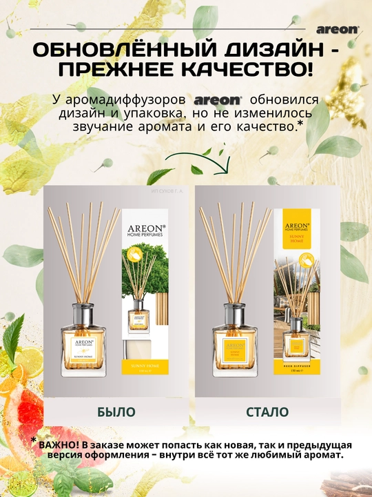 Ароматизатор для дома Areon, 150 мл, освежитель воздуха, диффузор с палочками