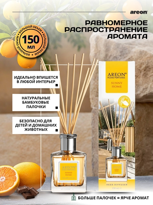 Ароматизатор для дома Areon, 150 мл, освежитель воздуха, диффузор с палочками