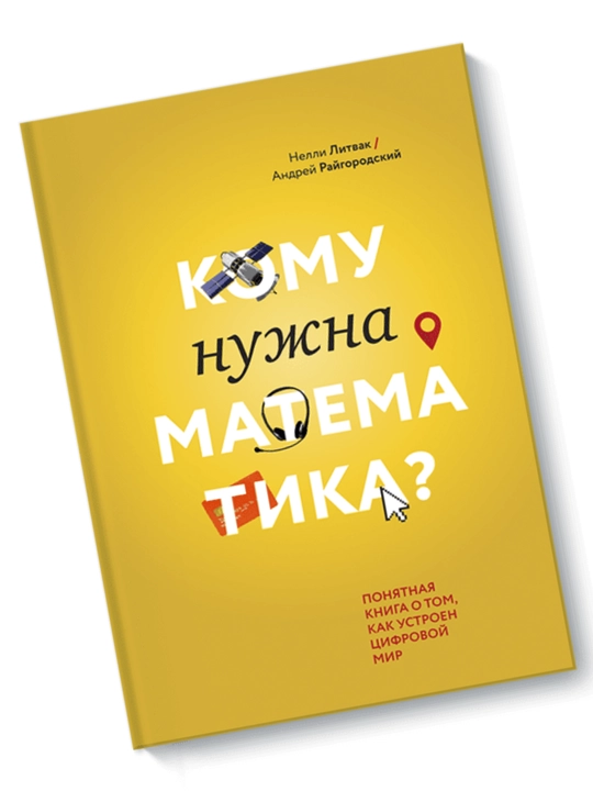 Komu nujna matematika? Nelli Litvak, Andrey Raygorodskiy