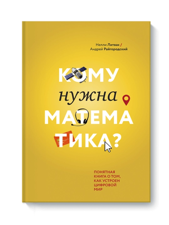 Komu nujna matematika? Nelli Litvak, Andrey Raygorodskiy - 