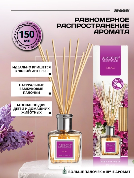 Ароматизатор для дома Areon, 150 мл, освежитель воздуха, диффузор с палочками