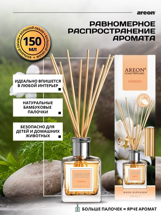 Ароматизатор для дома Areon, 150 мл, освежитель воздуха, диффузор с палочками