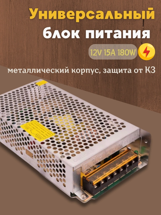 Universal quvvat bloki 12 V, 15 A, 180 W — metall korpus, qisqa tutashuvdan himoya - 