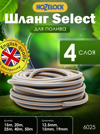 Шланг, садовый, износостойкий, универсальный, HoZelock, 6025 SELECT, 12,5 мм 25 м — HOZELOC-HOZ6025