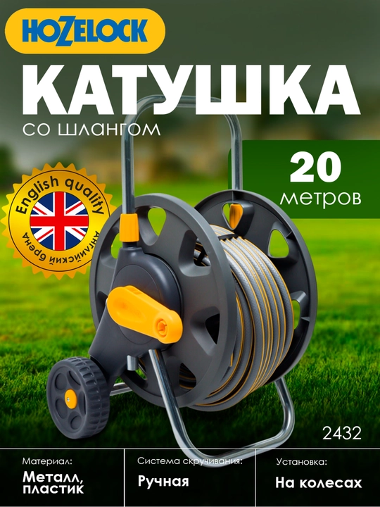 Катушка-тележка со шлангом HoZelock 2432, 20 м, ручная намотка