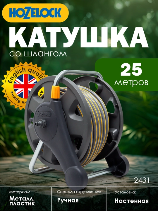 Shlang g‘altagi HoZelock 2431, 25 m shlang, devor va pol uchun, sig‘imi 45 m