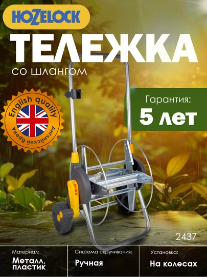 Металлическая тележка для шланга HoZelock 2437, до 60 м, без шланга