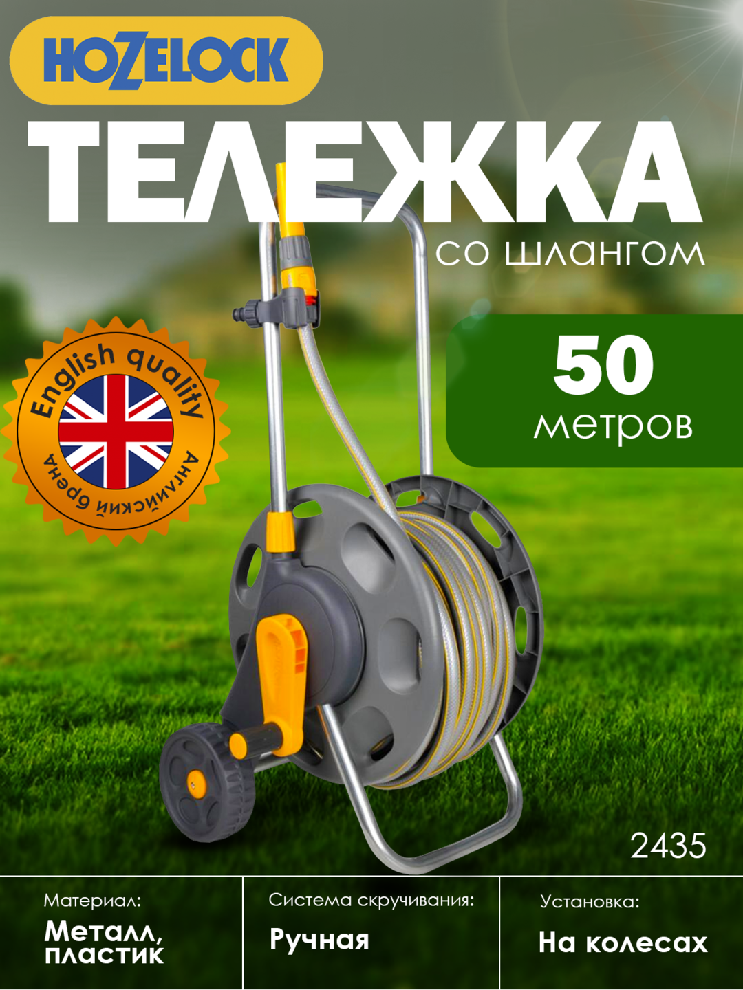 Тележка HoZelock 2435 в комплекте: 50 м шланга, 3в1 наконечник и коннекторы