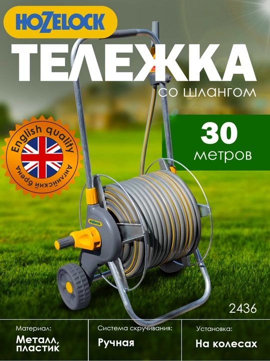 Металлическая тележка HoZelock 2436 в комплекте: 30м шланг, 3в1 наконечник и коннекторы