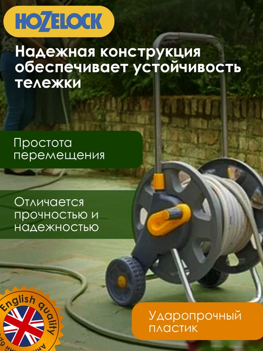 Тележка HoZelock 2434 в комплекте: 30 м шланга, 3в1 наконечник и коннекторы