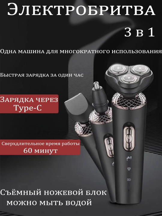 Электробритва 3 в 1 для бороды и усов, триммер - 