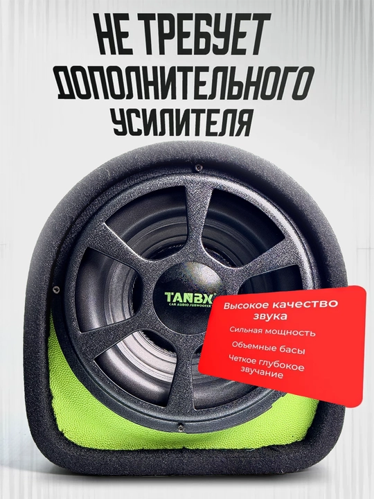 Сабвуфер со встроенным усилителем TANBX 1800,2000, 2200, 2500 Вт TB-1206, 1208, 1210, 1212