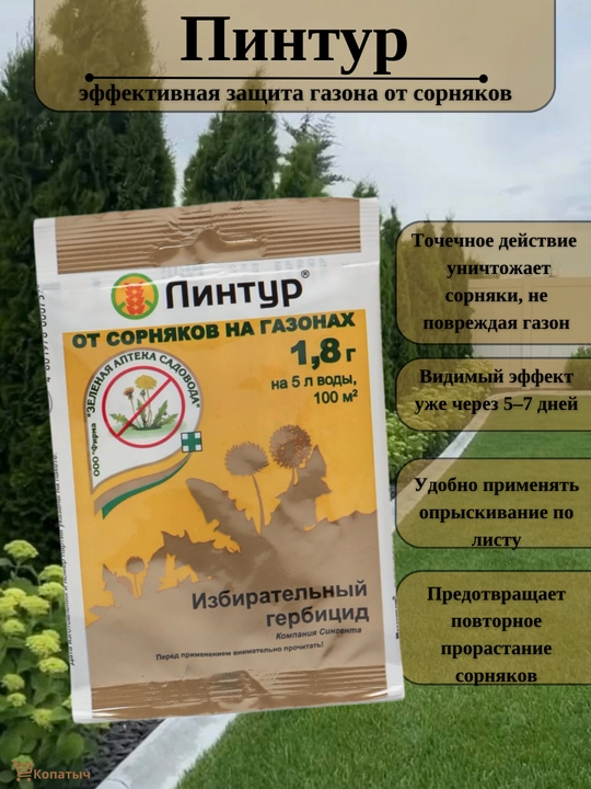 Средство от сорняков по газону "Линтур", 1.8 г - 