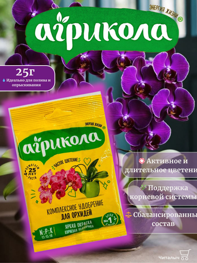 Orxideyalar uchun "Agrikola" o‘g‘iti, 25 gr - 