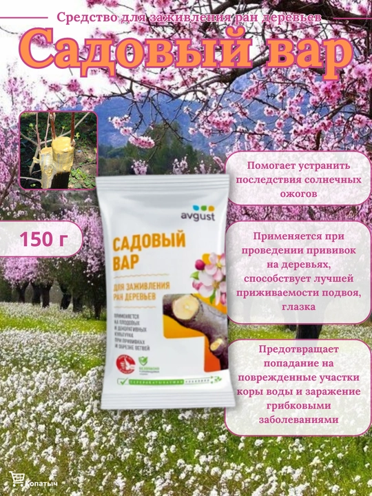 Средство для заживления ран деревьев "Садовый вар", 150 г - 