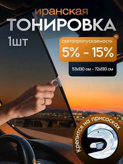 Иранская тонировка для авто 5–15% на присосках, солнцезащитная плёнка без клея, съёмная — SILKRD-TONING-ЧЕРН-15P-53X130