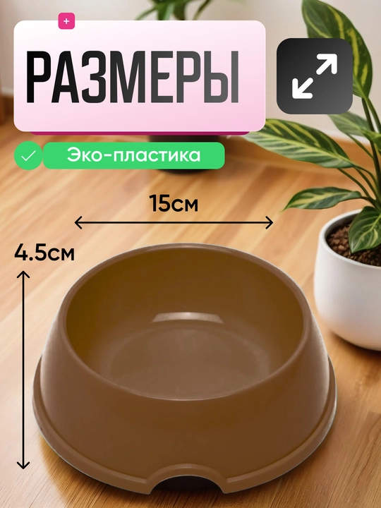 Mushuk va itlar uchun ovqat idishi, miska, 15 * 4,5 sm