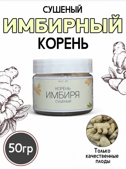 Корень имбиря сушенный от Sweet Art, 50 гр — SWEET-IMB50G-IMB50G