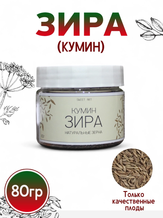 Зира кумин от Sweet Art, 80гр - 