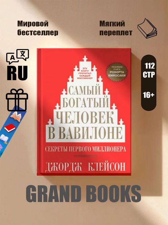 Самый богатый человек в Вавилоне - 