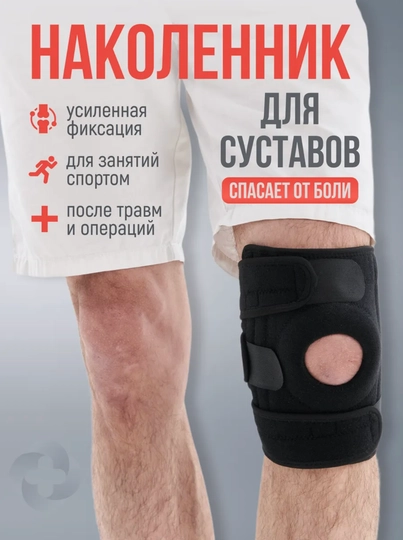 Наколенник ортопедический, на коленный сустав, с 4 пружинами