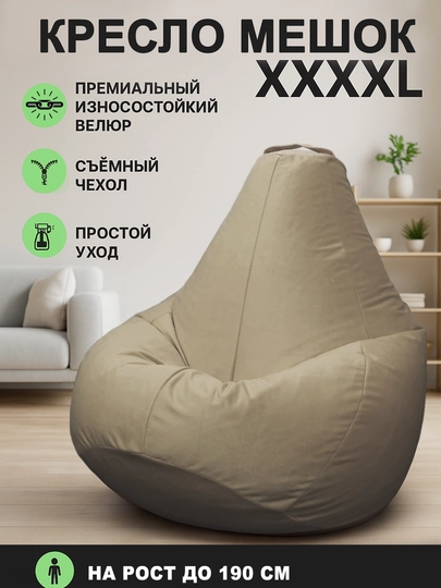 Кресло мешок бинбэг, большого размера XXXXL, из велюра — БИНБЕГИ-4XLANKA-БЕЖЕВ