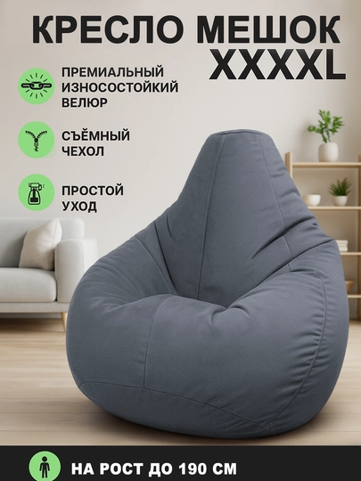 Кресло мешок бинбэг, большого размера XXXXL, из велюра — БИНБЕГИ-4XLANKA-СЕРЫЙ