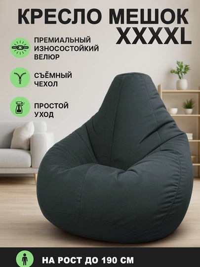 Кресло мешок бинбэг, большого размера XXXXL, из велюра — БИНБЕГИ-4XLANKA-ТЕМНСЕР