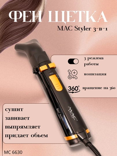 Профессиональный фен-щетка MAC Styler, фен с ионизацией для волос, мультистайлер — ELELIV-NABMAC-БАГРОВ