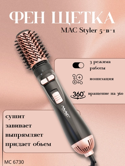 Профессиональный фен-щетка MAC Styler, фен с ионизацией для волос, мультистайлер — ELELIV-NABMAC-КАРМЛН