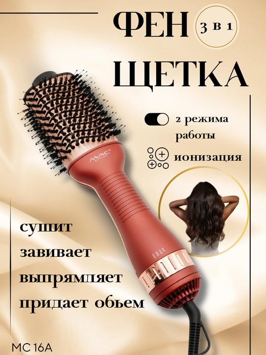 MAC Styler Silk Ceramic – ионизирующая фен-щётка для ваших красивых волос - 