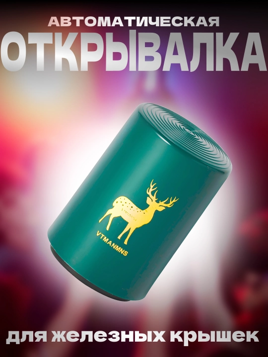 Портативная открывашка для бутылок - 