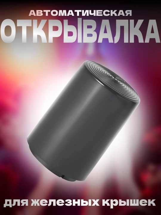 Портативная открывашка для бутылок - 