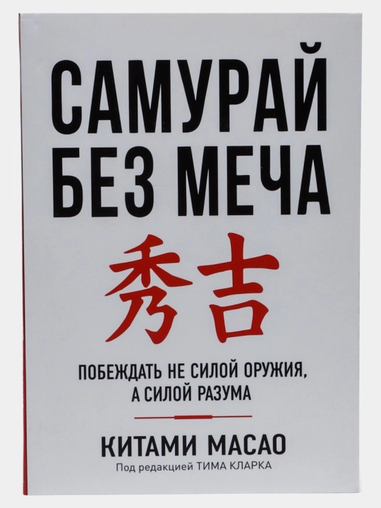 Самурай без меча, Китами Масао