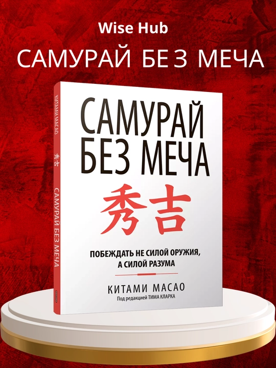 Самурай без меча, Китами Масао - 