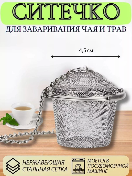 Choy va damlamalarni tayyorlash uchun elakcha - 