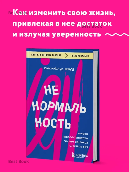 Nenormalnost. Kak povysit kachestvo zhizni, izmeniv uroven normy, Yuliya Mitrokhina - 