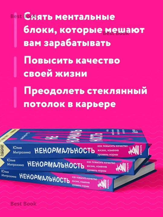 Nenormalnost. Kak povysit kachestvo zhizni, izmeniv uroven normy, Yuliya Mitrokhina