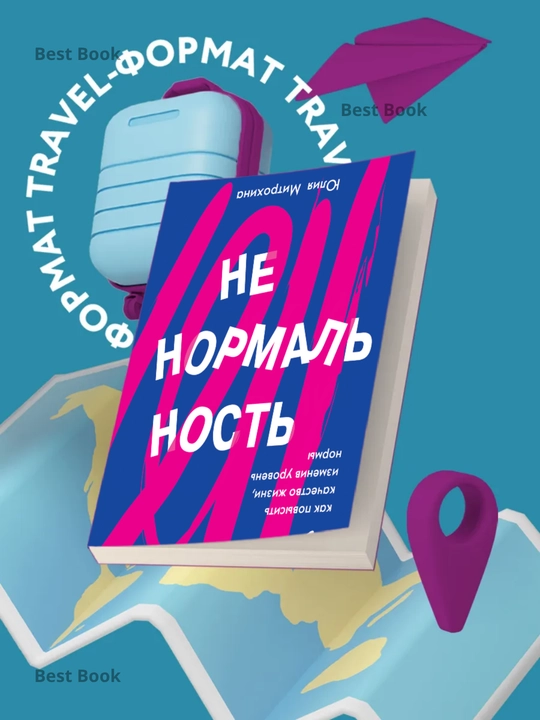 Nenormalnost. Kak povysit kachestvo zhizni, izmeniv uroven normy, Yuliya Mitrokhina
