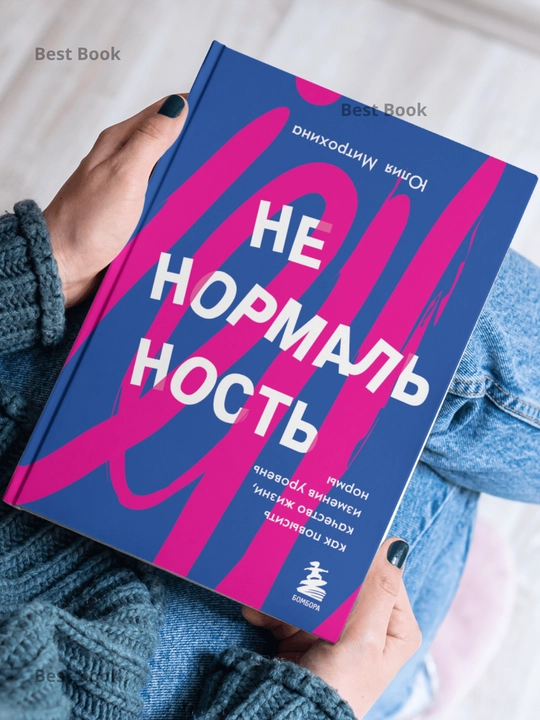 Nenormalnost. Kak povysit kachestvo zhizni, izmeniv uroven normy, Yuliya Mitrokhina