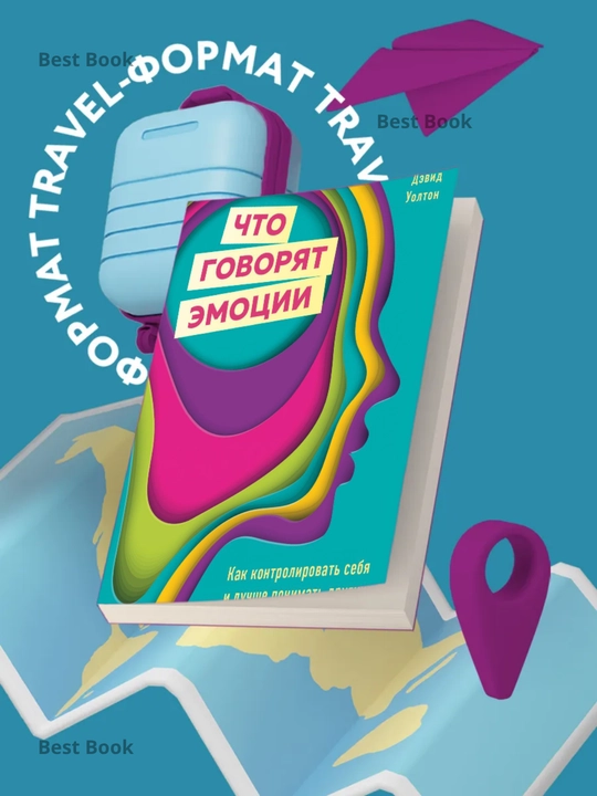 Chto govoryat emotsii. Kak kontrolirovat sebya i luchshe ponimat drugikh, Devid Uolton