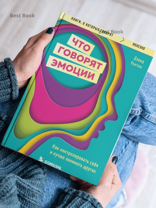 Chto govoryat emotsii. Kak kontrolirovat sebya i luchshe ponimat drugikh, Devid Uolton