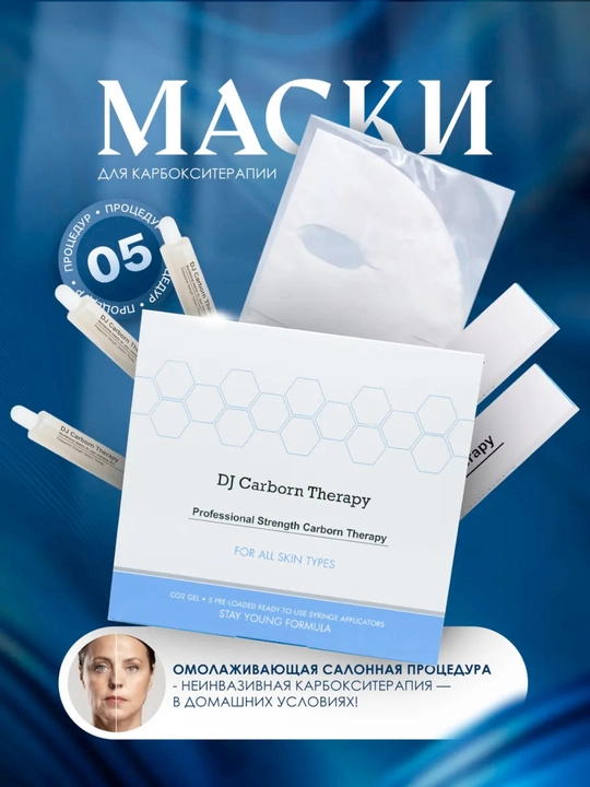 Карбокситерапия маска DJ Carborn Therapy Profession Strength - 