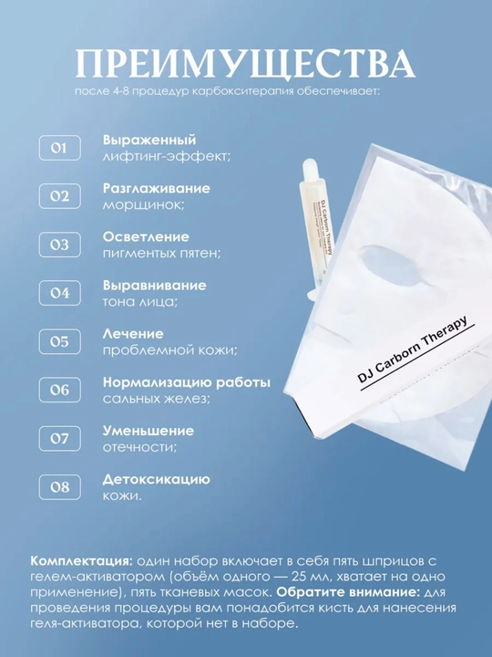 Карбокситерапия маска DJ Carborn Therapy Profession Strength
