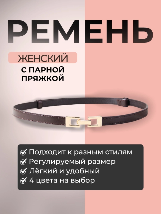 Ayollar uchun kamar, shim va yubka uchun, standart - 
