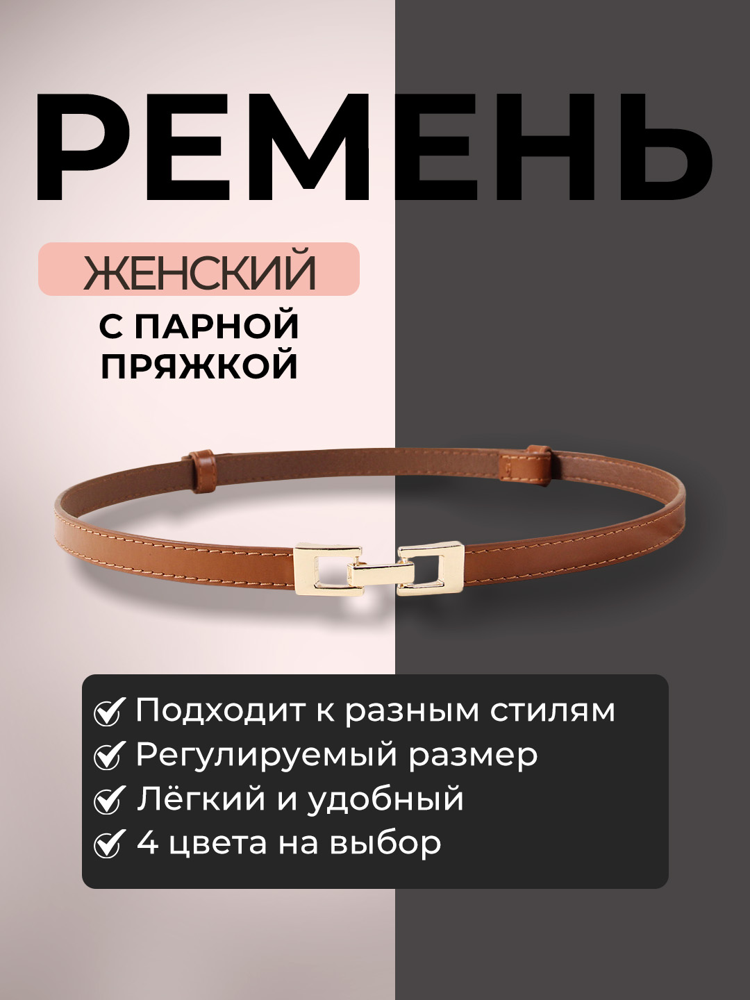 Ayollar uchun kamar, shim va yubka uchun, standart - 