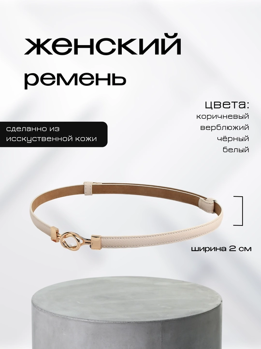 Ayollar uchun kamar, shim va yubka uchun, standart - 