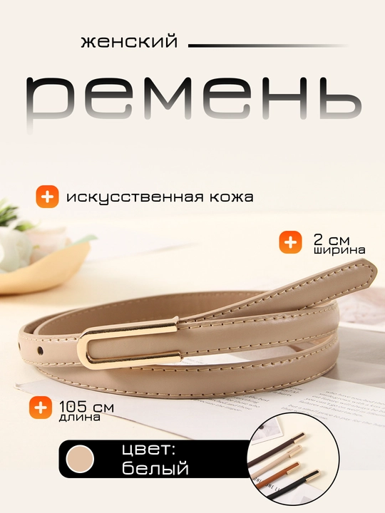 Ayollar uchun kamar, shim va yubka uchun, standart - 